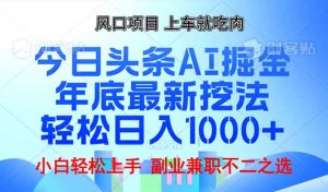 年底今日头条AI 掘金最新玩法，轻松日入1000+-轻创网