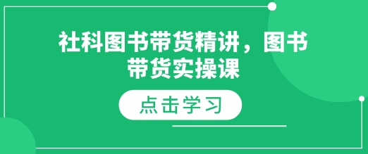 社科图书带货精讲，图书带货实操课-轻创网