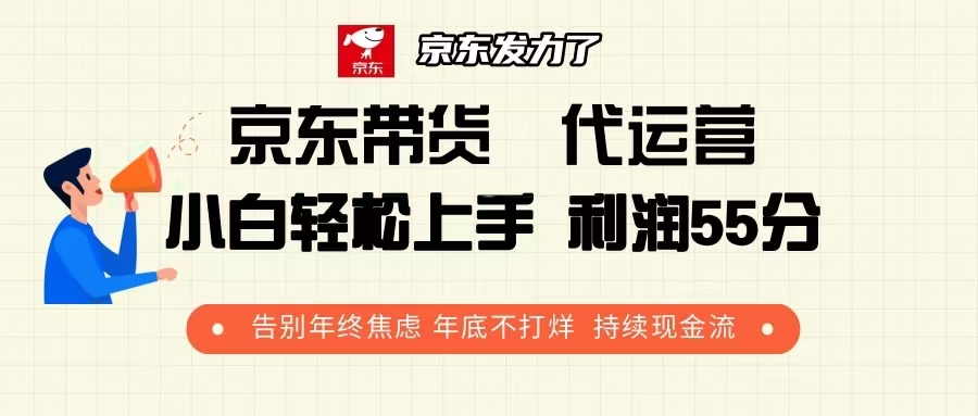 京东带货 代运营 利润55分 告别年终焦虑 年底不打烊 持续现金流-轻创网
