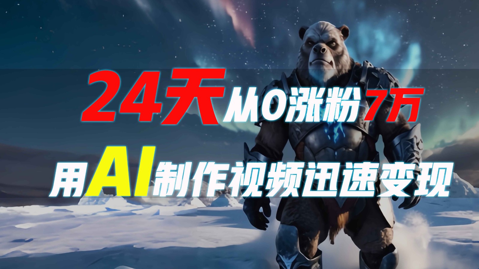 24天从0涨粉7万，如何用AI制作爆款视频迅速变现？-轻创网