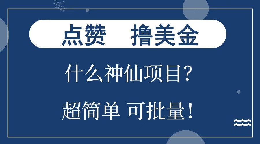 点赞就能撸美金？什么神仙项目？单号一会狂撸300+，不动脑，只动手，可批量，超简单-轻创网