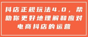 抖店正规玩法4.0,帮助你更好地理解和应对电商抖店的运营-轻创网