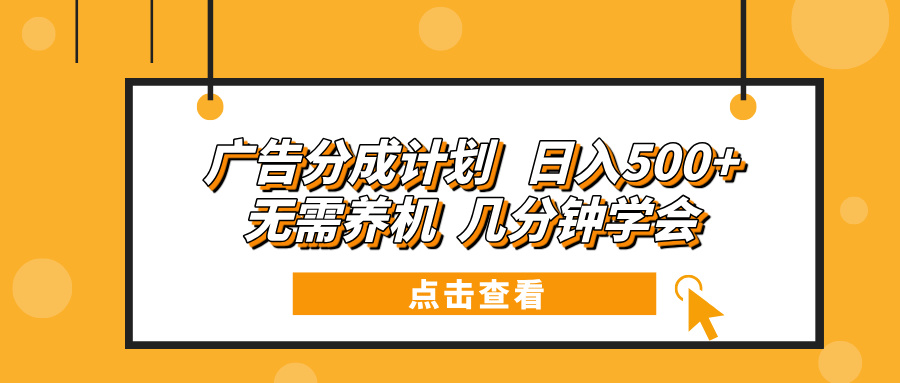广告分成计划 日入500+ 无需养机 几分钟学会-轻创网