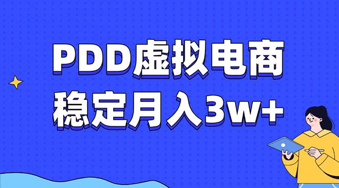 PDD虚拟电商教程，稳定月入3w+，最适合普通人的电商项目-轻创网
