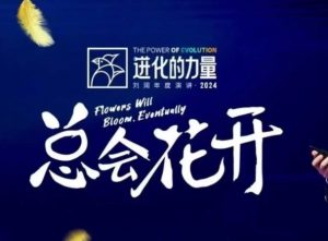 进化的力量，推荐每位圈友观看的4小时的商业洞见-轻创网