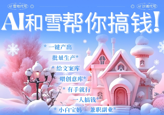 AI春节搞钱9.0 蝴蝶号雪地代写代画、送祝福、表白 AI一键生成，每日轻松十分钟，月入米1W+-轻创网