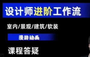 AI设计工作流，设计师必学，室内/景观/建筑/软装类AI教学【基础+进阶】-轻创网