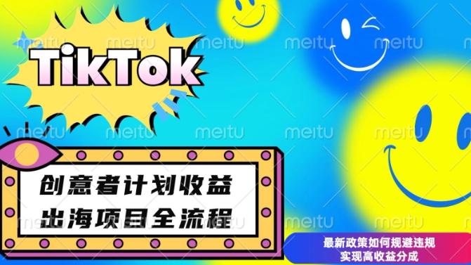 最新TikTok创意者计划开通条件及变现，如何规避违规实现高收益分成【揭秘】-轻创网