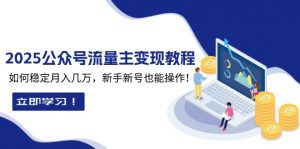 2025众公号流量主变现教程:如何稳定月入几万,新手新号也能操作-轻创网