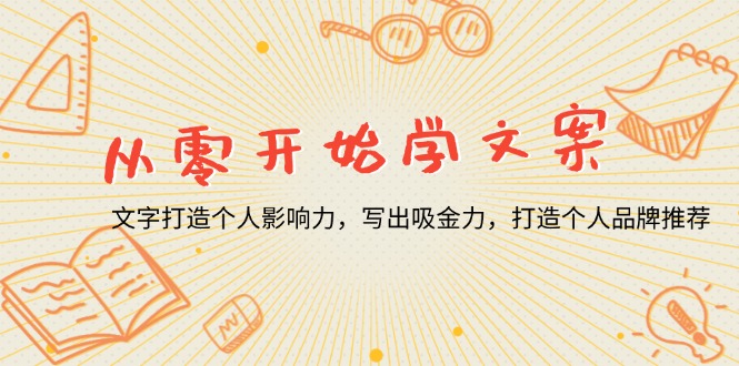 从零开始学文案，文字打造个人影响力，写出吸金力，打造个人品牌推荐-轻创网