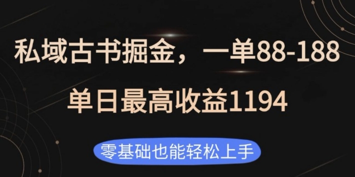 私域古书掘金项目，1单88-188，单日最高收益1194，零基础也能轻松上手【揭秘】-轻创网