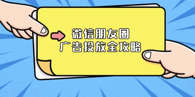 微信朋友圈 广告投放全攻略：ADQ平台介绍、推广层级、商品库与营销目标-轻创网