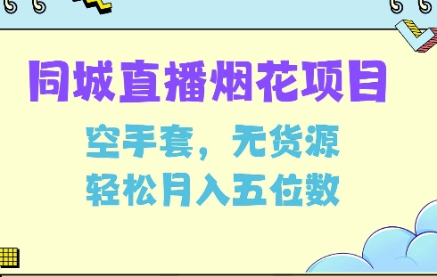 同城烟花项目，空手套，无货源，轻松月入5位数【揭秘】-轻创网
