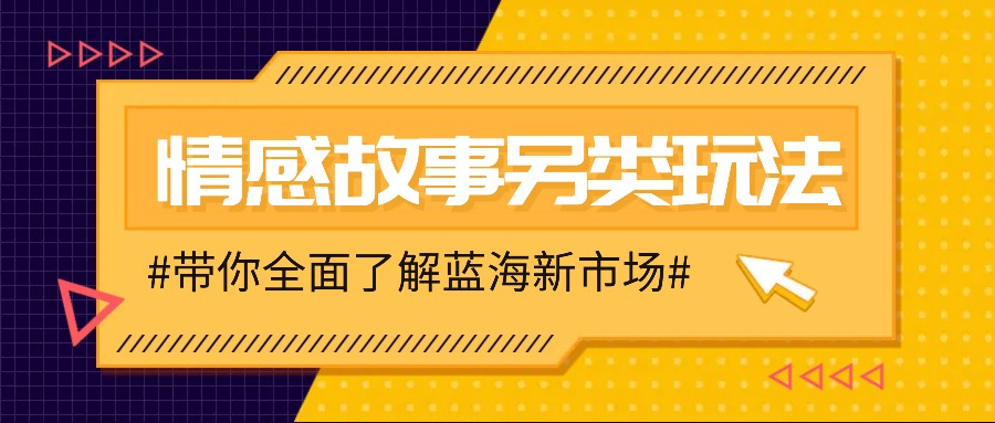 情感故事图文另类玩法，新手也能轻松学会，简单搬运月入万元-轻创网