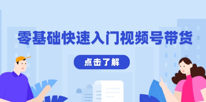 零基础快速入门视频号带货：学会用剪映制作爆款视频，助你变现收益翻倍-轻创网
