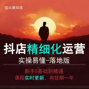 抖音小店运营零基础入门到精通全套精细化教程,实操易懂,落地版-轻创网