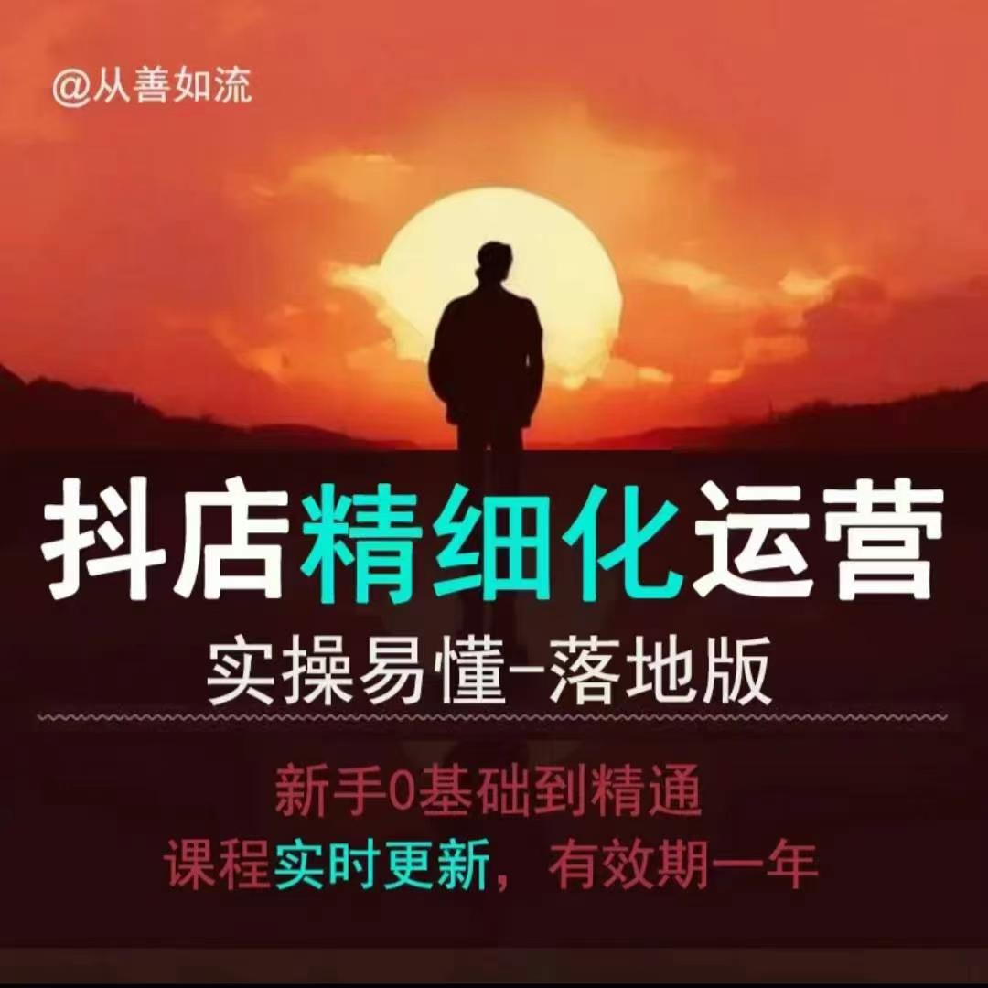 抖音小店运营零基础入门到精通全套精细化教程，实操易懂，落地版-轻创网