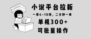 小说平台拉新，单机300+，两分钟一单4~10块，操作简单可批量。-轻创网