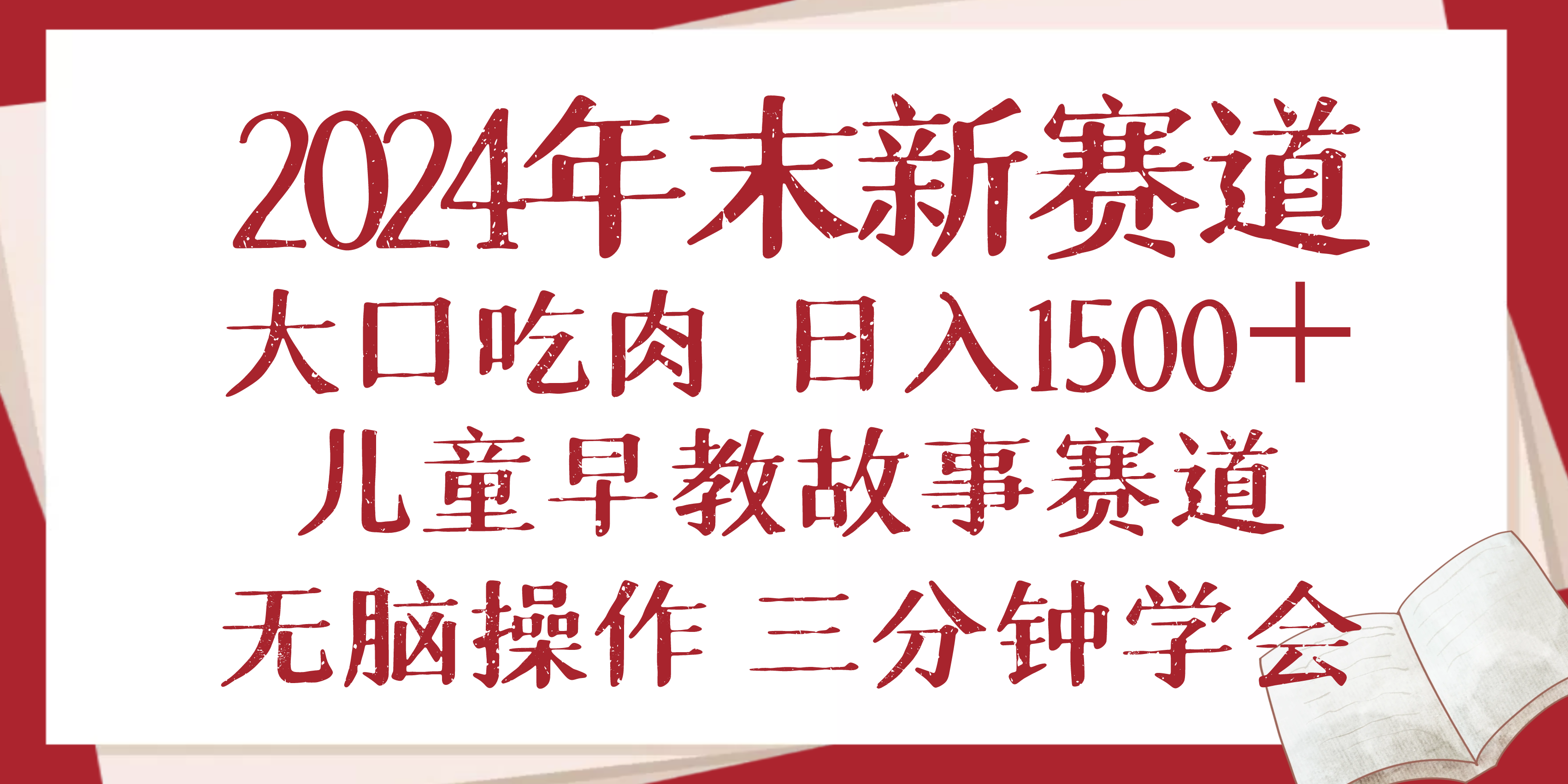 2024年末新早教儿童故事新赛道，大口吃肉，日入1500+,无脑操作，三分钟…-轻创网