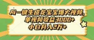 Ai一键生成龙宝宝爆火视频，单视频收益3000+，小白月入2万+-轻创网