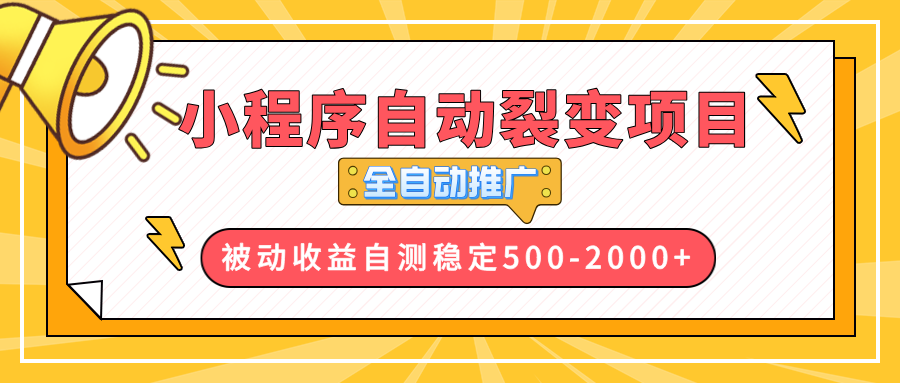 【小程序自动裂变项目】全自动推广，收益在500-2000+-轻创网