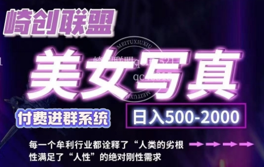 美女写真项目，低成本创业的机会，操作简单，只需要搬运，日入500+(更新)-轻创网