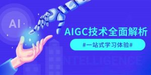 AIGC技术全面解析，从指令优化到生活应用，再到商业落地，一站式学习体验-轻创网