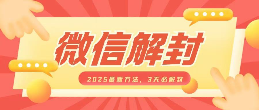 微信解封2025最新方法，3天必解封，自用售卖均可，一单就是大几百-轻创网