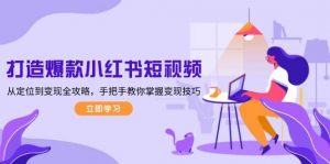 打造爆款小红书短视频，从定位到变现全攻略，手把手教你掌握变现技巧-轻创网