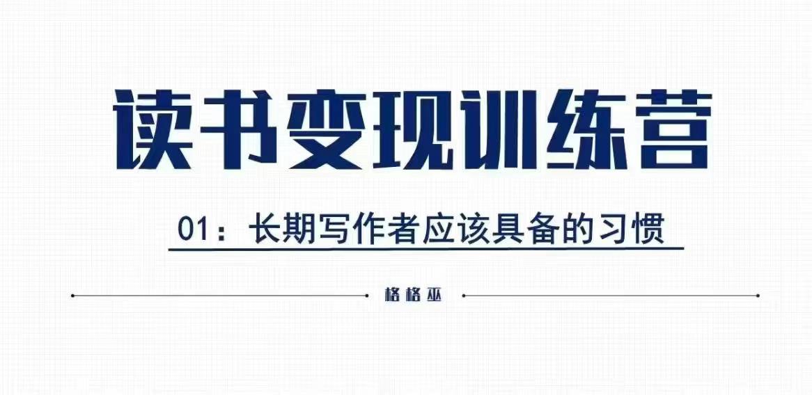 格格巫的读书变现私教班2期，读书变现，0基础也能副业赚钱-轻创网