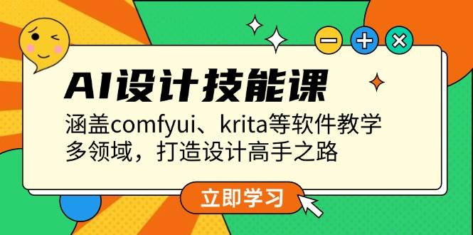 AI设计技能课，涵盖comfyui、krita等软件教学，多领域，打造设计高手之路-轻创网