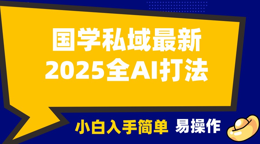 2025国学最新全AI打法，月入3w+，客户主动加你，小白可无脑操作！-轻创网