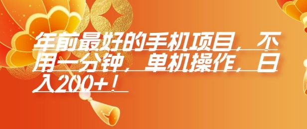 年前最好的手机项目，不用一分钟，单机操作，日入2张【揭秘】-轻创网