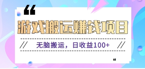 抖音快手小游戏搬砖赚钱项目，无脑搬运，边玩边赚钱日收益100+-轻创网