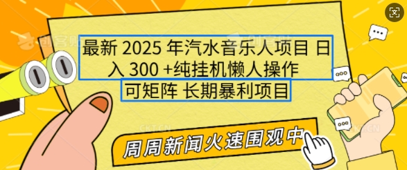 2025年最新汽水音乐人项目，单号日入3张，可多号操作，可矩阵，长期稳定小白轻松上手【揭秘】-轻创网