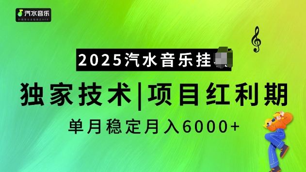 2025汽水音乐挂JI项目，独家最新技术，项目红利期稳定月入6000+-轻创网