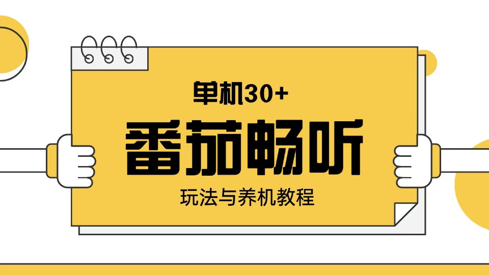 番茄畅听玩法与养机教程：单日日入30+。-轻创网