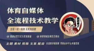 体育自媒体创作全流程讲解，百万大V带你全流程学习体育自媒体短视频文案创作、视频制作和账号运营-轻创网