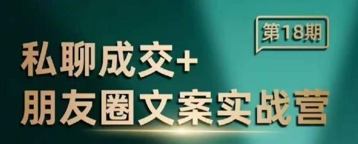 私聊成交朋友圈文案实战营，比较好的私域成交朋友圈文案课程-轻创网
