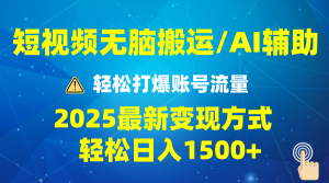 2025短视频AI辅助爆流技巧，最新变现玩法月入1万+，批量上可月入5万-轻创网