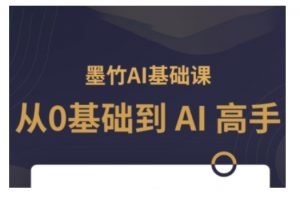 AI基础课，从0到 AI 高手，探索 AI 的无限可能-轻创网