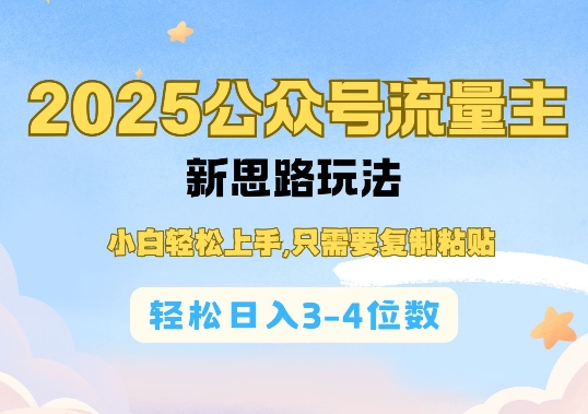 2025公双号流量主新思路玩法，小白轻松上手，只需要复制粘贴，轻松日入3-4位数-轻创网