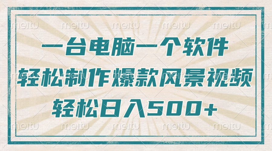 只需一台电脑一个软件，教你轻松做出爆款治愈风景视频，轻松日入500+-轻创网