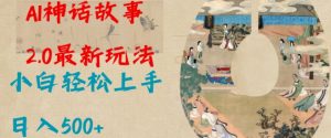 Al神话故事2.0最新玩法，小白轻松上手，日入多张-轻创网