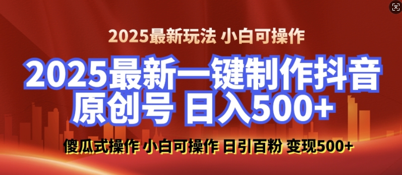 2025最新零基础制作100%过原创的美女抖音号，轻松日引百粉，后端转化日入5张-轻创网