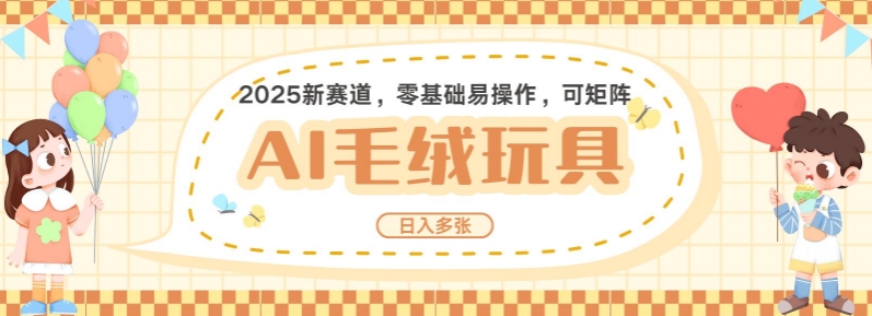 2025AI卡通玩偶赛道，每天五分钟，日入好几张，全程AI操作，可矩阵操作放大收益-轻创网