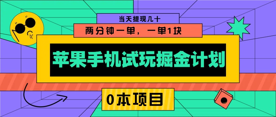 苹果手机试玩掘金计划，0本项目两分钟一单，一单1块 当天提现几十-轻创网