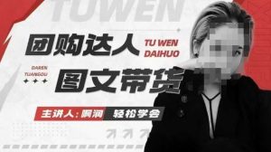 团购达人图文带货系列课，抓住本地生活的新风口，做到团购出单获取佣金，比带货更快触达结果的-轻创网