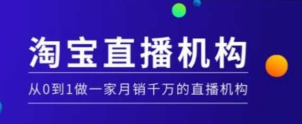 淘宝直播运营实操课【MCN机构】，从0到1做一家月销千万的直播机构-轻创网