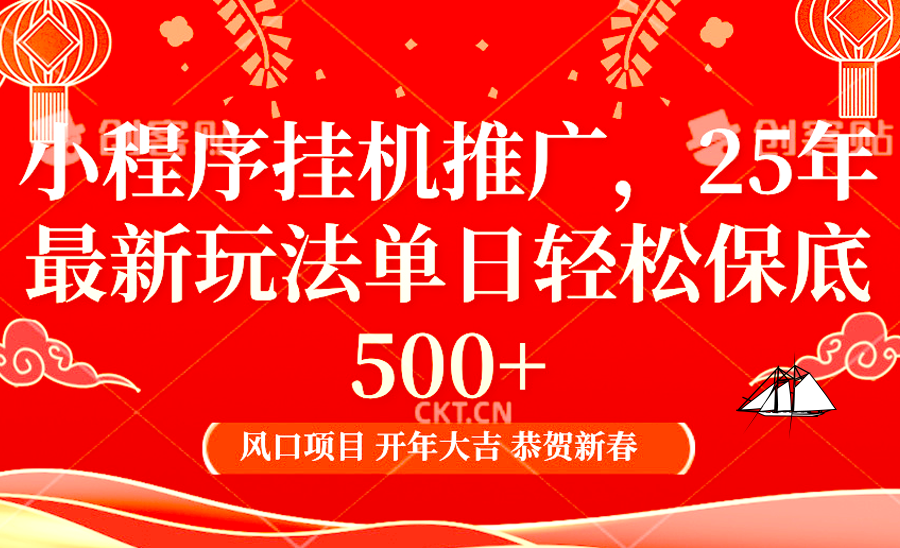 2025年小程序挂机推广最新玩法，保底日入900+，兼职副业的不二之选-轻创网